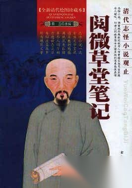 清朝第一大才子纪晓岚讲的鬼故事