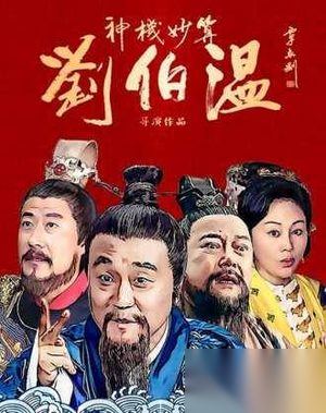 刘伯温之死的真相终于揭开了