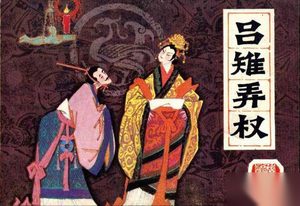 大汉皇后吕雉的婚后生活颠沛流离 几乎丧命