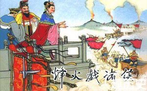 褒姒烽火戏诸侯：真正的一笑“倾”城“倾”国