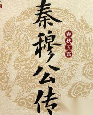 秦穆公原名叫什么 春秋霸主秦穆公是怎么继位的