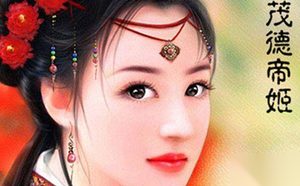 大宋朝第一美女茂德帝姬为何会死的那么惨