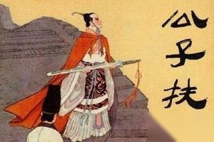 扶苏自杀的原因是赵高篡改始皇帝遗诏吗？