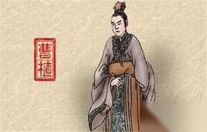 曹植带兵醉酒惹怒曹操 失宠爱卷入兄弟之争