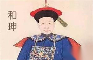 生活中的和珅：用情专一对妻忠诚的好男人