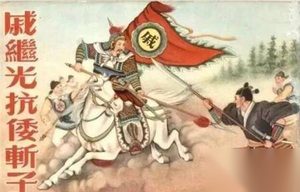 名将戚继光另一面：贪恋美色，遭原配“休夫”