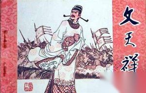 文天祥在北京遇害前自赞：惟其义尽 所以仁至