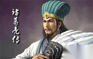 绝伦逸群：诸葛亮用此语劝架酿成大错