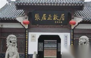 明朝首辅张居正死后为何会背负贪官的骂名