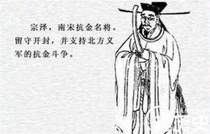 名将宗泽：报效国家的精神影响一代又一代人