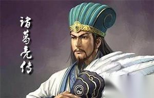 名相诸葛亮如此厉害 那么他师从何处呢?