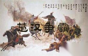 秦末乱世中楚王项羽和汉王刘邦的楚汉争霸