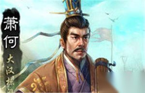 汉丞相萧何善始善终的秘诀：揭秘一代贤相萧何