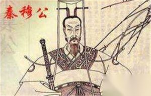秦穆公死后177人殉葬 竟然还有三名国之贤士