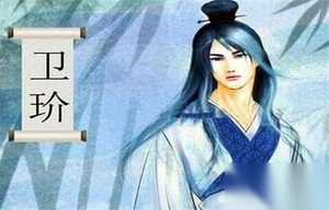 四大美男之一卫玠竟然比他妻子容貌还要娇俏?