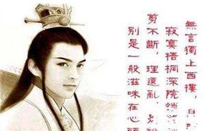 多情的南唐后主李煜创作了哪些名流千古的诗
