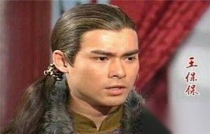 倚天屠龙记中赵敏哥哥王保保在历史上真的存在吗
