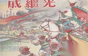 大将戚继光：一个爱国将领是怎样炼成的呢?