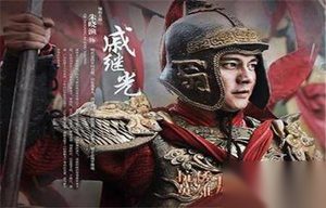 抗倭英雄戚继光生活在哪个朝代又有怎样的官职