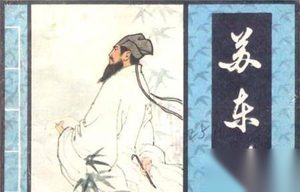 苏东坡的粉丝太疯狂 因沉迷其诗文不惜休掉美妻