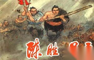 出生低微的农民起义领袖陈胜为什么能成大事