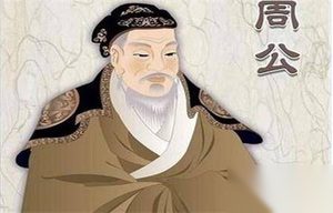 西周时期的兄贤不过周公而管叔诛是什么典故?