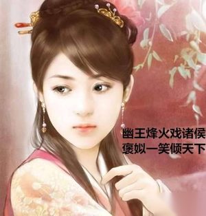 红颜祸水？夏、商、西周,国家灭亡别总是女人背黑锅!
