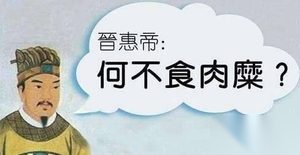 晋惠帝真的是白痴吗？揭秘“何不食肉糜?”背后的真相