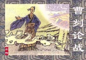 曹刿论战中的曹刿是否就是曹沬？曹刿生平事迹简介
