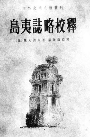 汪大渊比郑和下西洋早75 年，600多年前就到了澳洲旅游