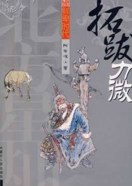 三国时期长命百岁的鲜卑首领 “神元皇帝”拓跋力微生平