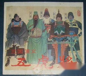 揭秘三国历史上蜀国的五虎将究竟是怎么排名的？