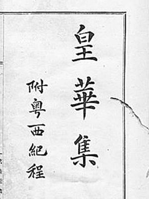 明代姜曰广刚正不阿，率全家32人投塘自杀
