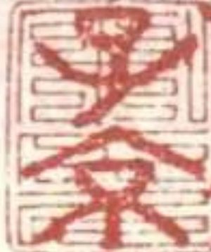 项墨林是谁？他在《兰亭序》上钤盖了多达五十余个印章