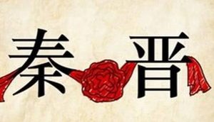秦穆公三救晋难，是情谊，是仁义，还是计谋？