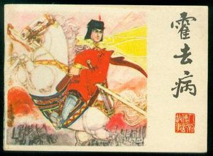 汉朝的强悍将军：霍去病的三次最著名的经典战役