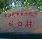 “延白村”的名字是怎么来的？曹皇后为什么要为村子起名？