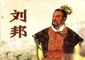 汉高祖刘邦鲜为人知的一面：屠城杀降 任人唯亲
