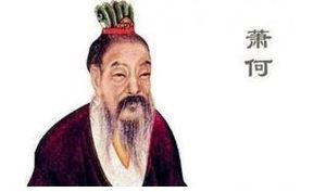 刘邦为何要除掉萧何？萧何的结局是怎样的？