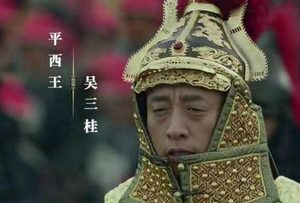 吴三桂开山海关头投降清朝后 康熙为何还将他视为眼中钉
