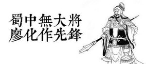 三国名将廖化的故事有哪些？历史上廖化是怎么死的？
