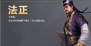 三国谋士法正的故事是怎样的?历史上对法正有何评价？