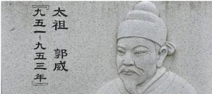 郭威的生平经历是怎样的？郭威最后的结局如何？
