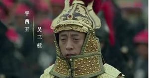 吴三桂已经当上了平西王，为何还不满足要造反？
