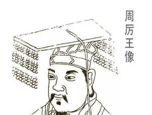 真实的周厉王是什么样的?无道暴虐之君还是“中兴之主