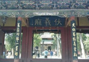 探索伏羲的生世来源，他为中国历史的发展做出了哪些贡献？