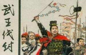 周武王是如何对待商朝百姓的？他有残暴的一面吗？