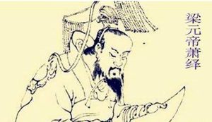 梁元帝萧绎的文学水平有多高？他的性格为什么会越来越怪异？