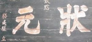 清朝一穷考生写八字，为何就被皇帝录取了？