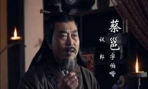 曹操的莫逆之交：蔡邕究竟是个怎样的人呢？